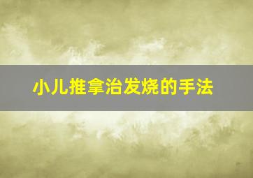 小儿推拿治发烧的手法