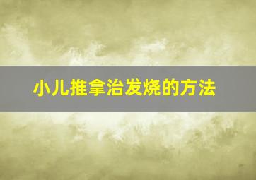 小儿推拿治发烧的方法