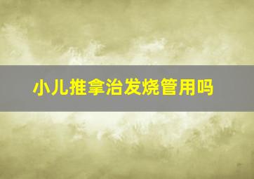 小儿推拿治发烧管用吗