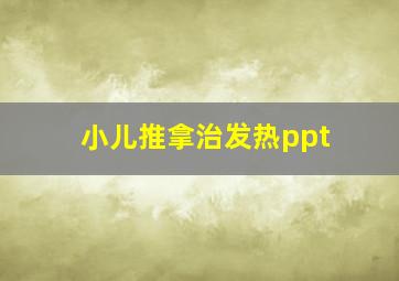 小儿推拿治发热ppt