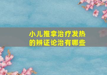 小儿推拿治疗发热的辨证论治有哪些