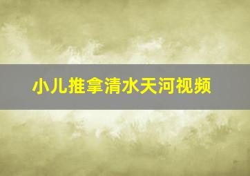 小儿推拿清水天河视频