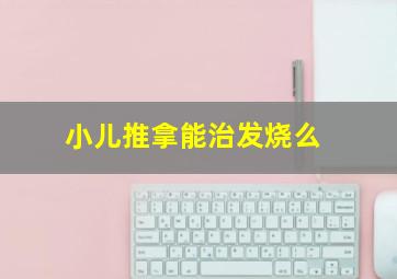 小儿推拿能治发烧么