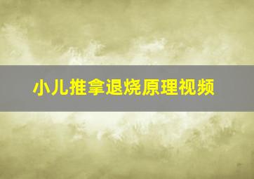 小儿推拿退烧原理视频