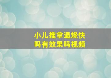 小儿推拿退烧快吗有效果吗视频