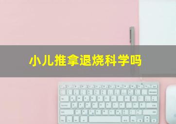 小儿推拿退烧科学吗