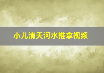 小儿清天河水推拿视频