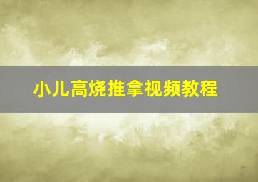 小儿高烧推拿视频教程