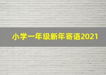 小学一年级新年寄语2021