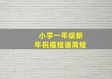 小学一年级新年祝福短语简短