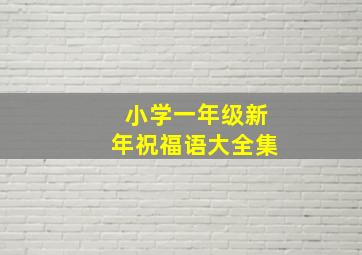 小学一年级新年祝福语大全集