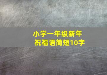 小学一年级新年祝福语简短10字