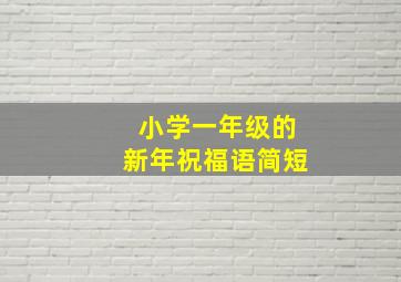 小学一年级的新年祝福语简短