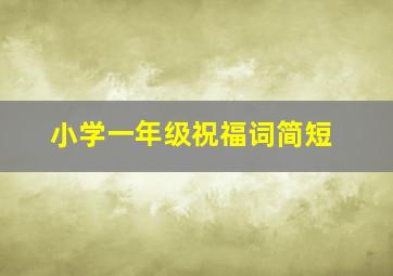 小学一年级祝福词简短