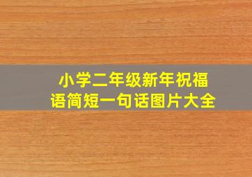 小学二年级新年祝福语简短一句话图片大全