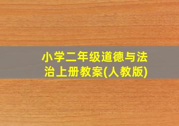 小学二年级道德与法治上册教案(人教版)