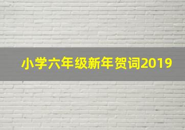 小学六年级新年贺词2019