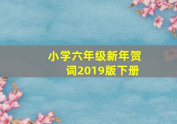 小学六年级新年贺词2019版下册