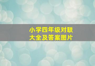 小学四年级对联大全及答案图片