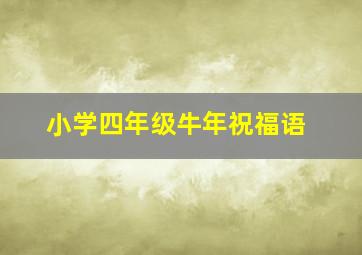 小学四年级牛年祝福语