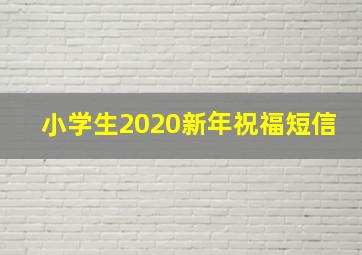 小学生2020新年祝福短信