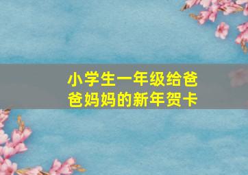 小学生一年级给爸爸妈妈的新年贺卡