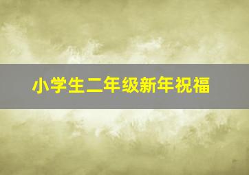 小学生二年级新年祝福