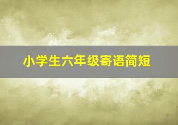 小学生六年级寄语简短