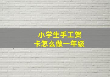 小学生手工贺卡怎么做一年级