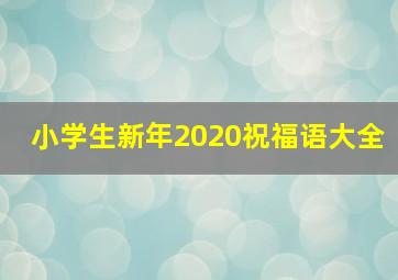 小学生新年2020祝福语大全