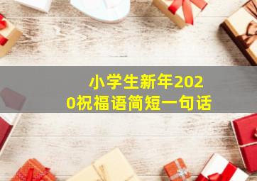 小学生新年2020祝福语简短一句话