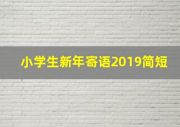 小学生新年寄语2019简短