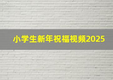 小学生新年祝福视频2025