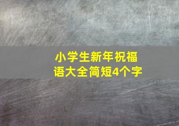 小学生新年祝福语大全简短4个字