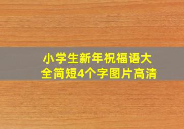 小学生新年祝福语大全简短4个字图片高清