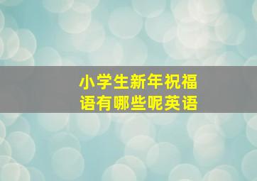 小学生新年祝福语有哪些呢英语