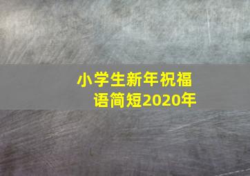 小学生新年祝福语简短2020年