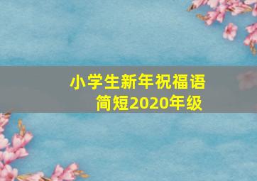 小学生新年祝福语简短2020年级