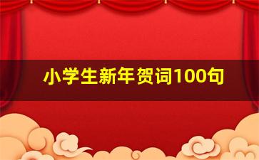 小学生新年贺词100句