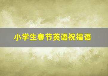 小学生春节英语祝福语