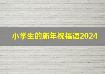 小学生的新年祝福语2024