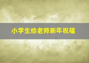 小学生给老师新年祝福