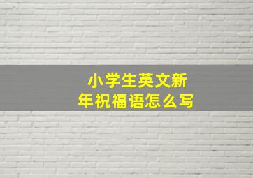 小学生英文新年祝福语怎么写