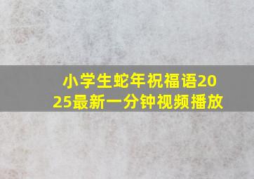 小学生蛇年祝福语2025最新一分钟视频播放