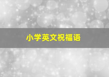 小学英文祝福语