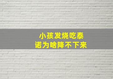 小孩发烧吃泰诺为啥降不下来