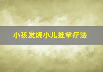 小孩发烧小儿推拿疗法