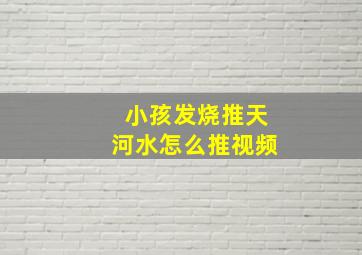 小孩发烧推天河水怎么推视频