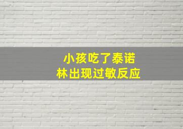 小孩吃了泰诺林出现过敏反应