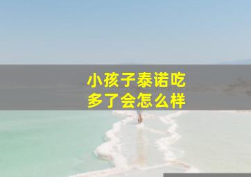 小孩子泰诺吃多了会怎么样